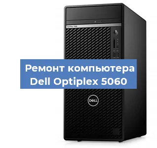 Замена кулера на компьютере Dell Optiplex 5060 в Санкт-Петербурге